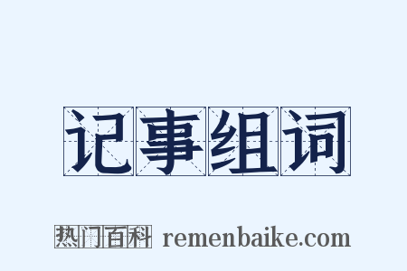 记事组词是什么意思的图片